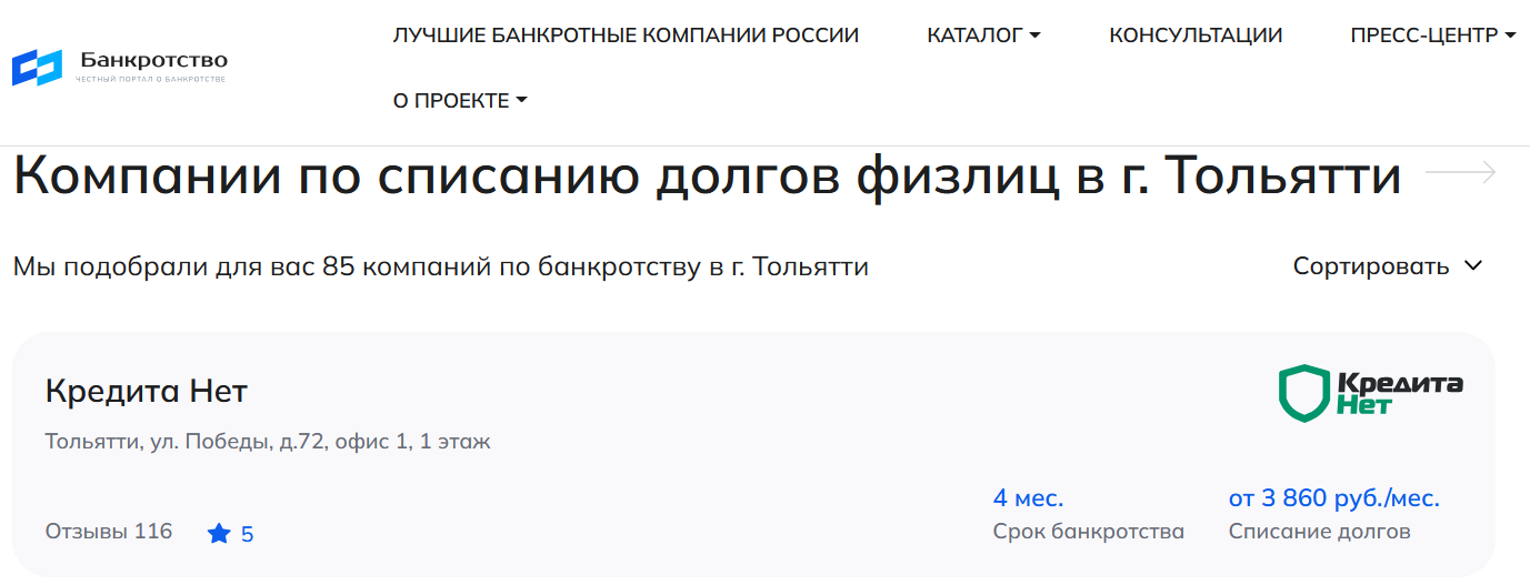 КредитаНет – первые в рейтинге компаний по банкротству физлиц в Тольятти на сайте Банкротство Инфо