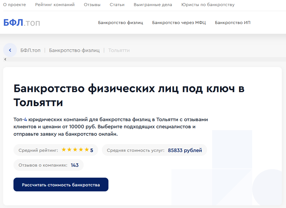 Рейтинг компаний по банкротству в Тольятти на сайте «БФЛ.топ»