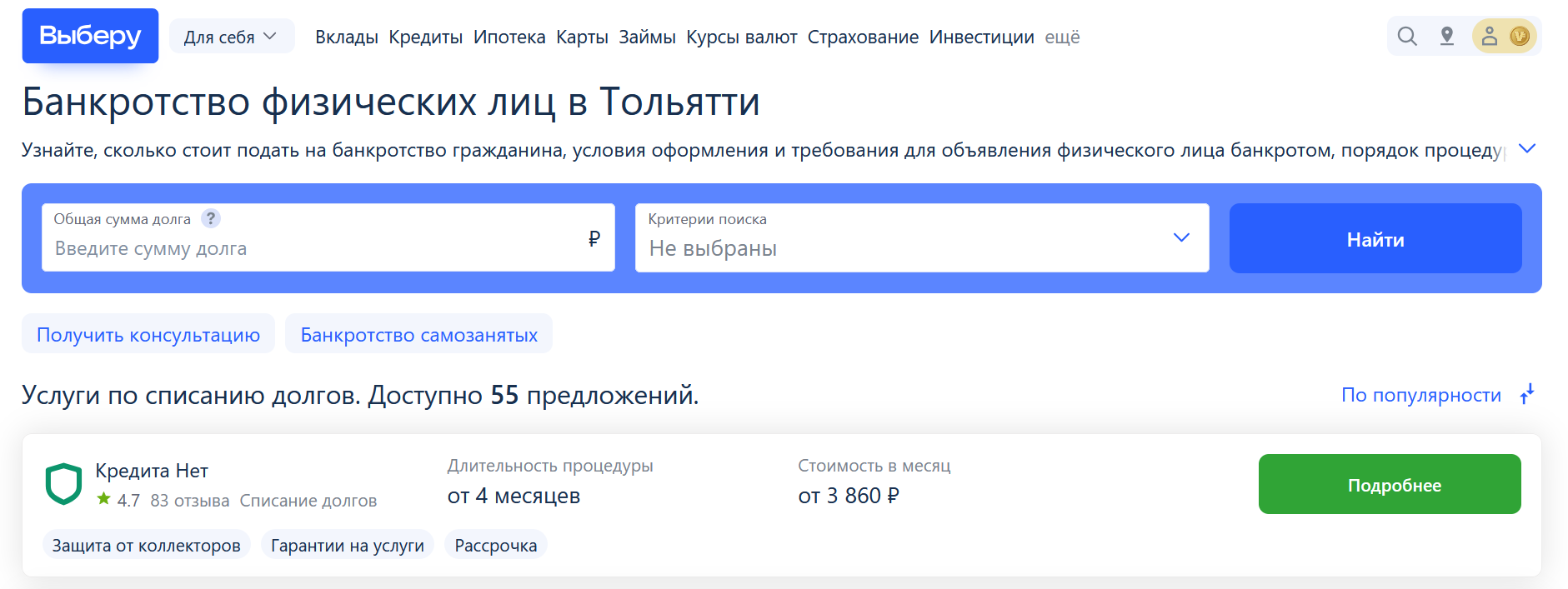 Рейтинг компаний по банкротству в Тольятти на сайте Выберу.ру возглавляет КредитаНет